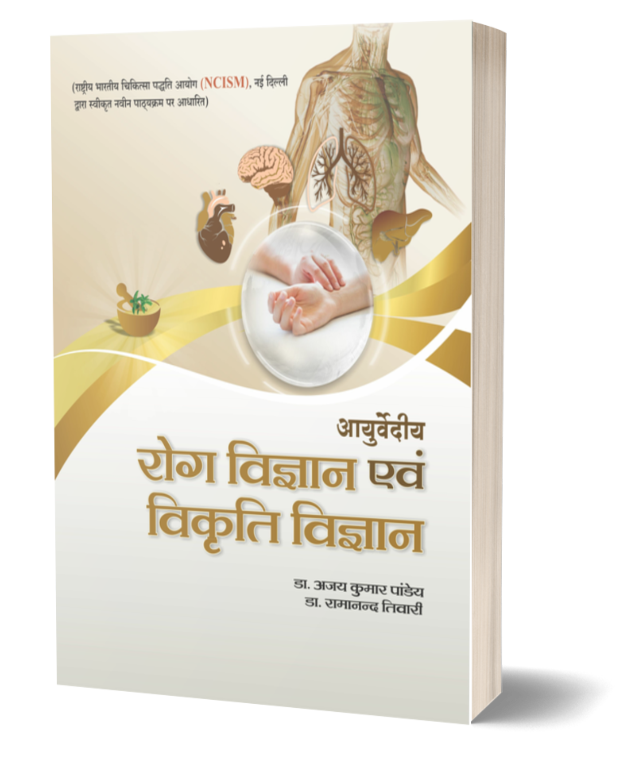 Ayurvediya Roga Vigyan Evam Vikriti Vigyan Vol. 2