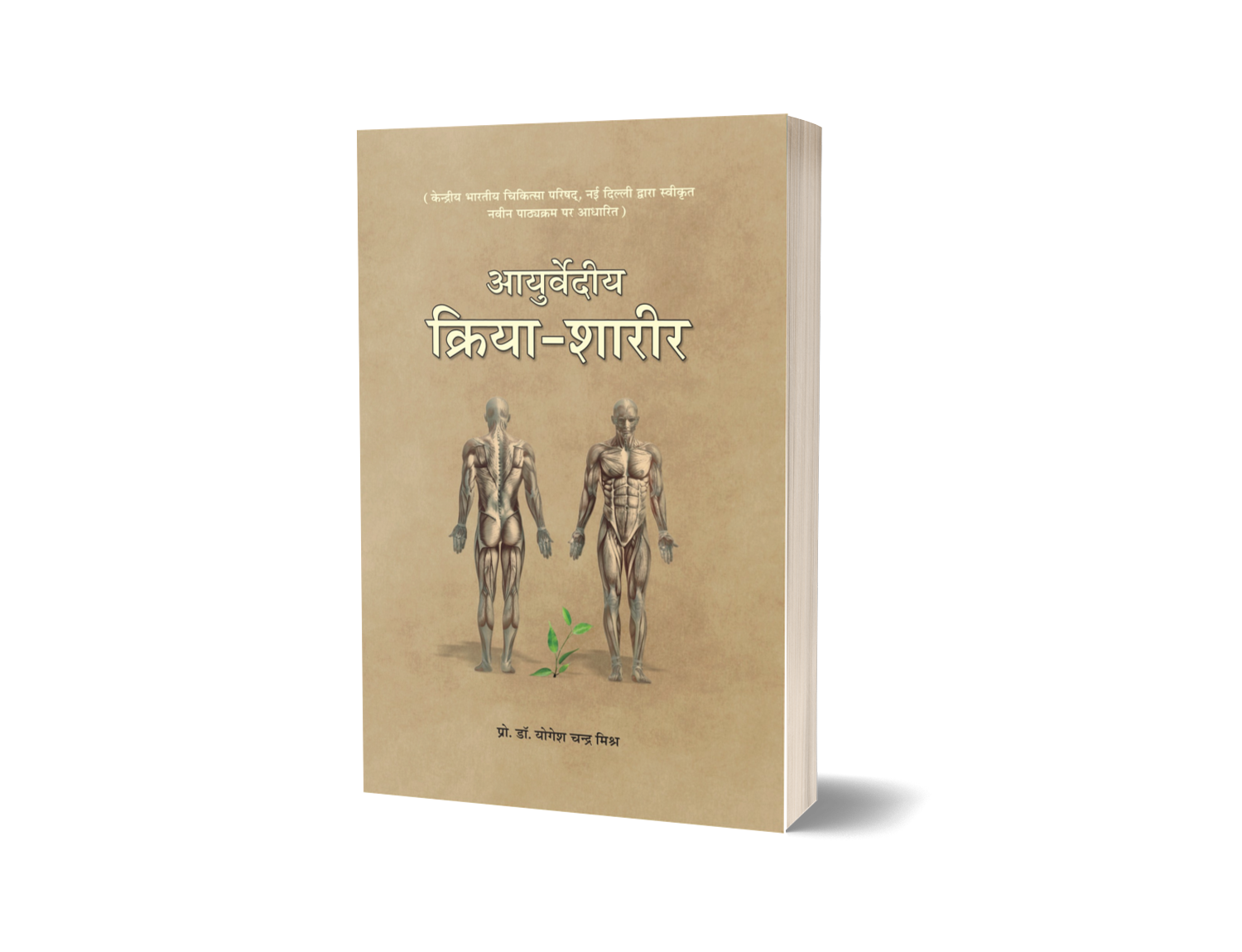 Ayurvediya Kriya Shareer vol. - 2