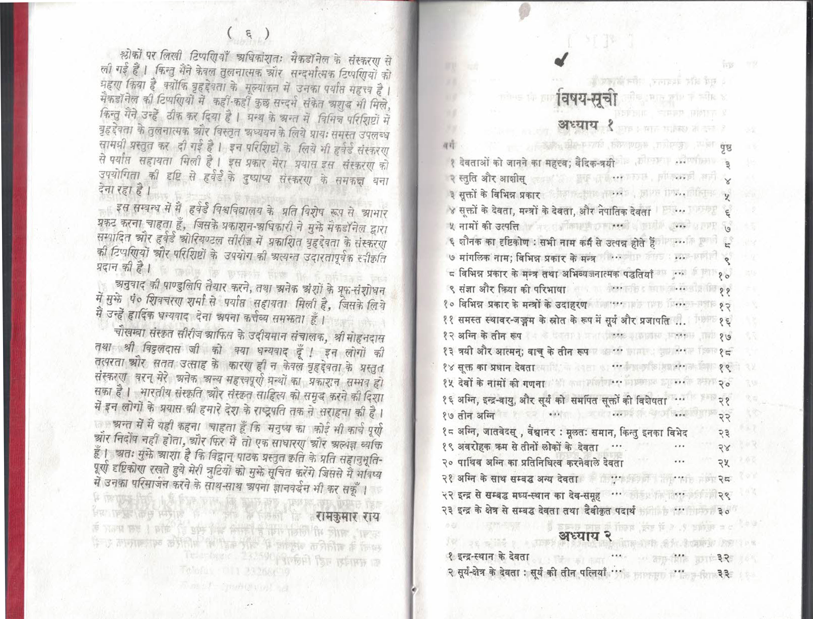 Brihaddevata 1-2 Adhyay
