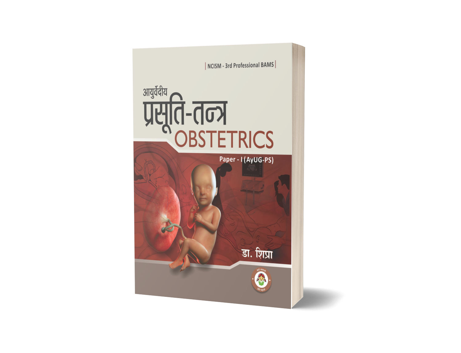 Ayurvediya Prasuti tantra (Obstretrics)