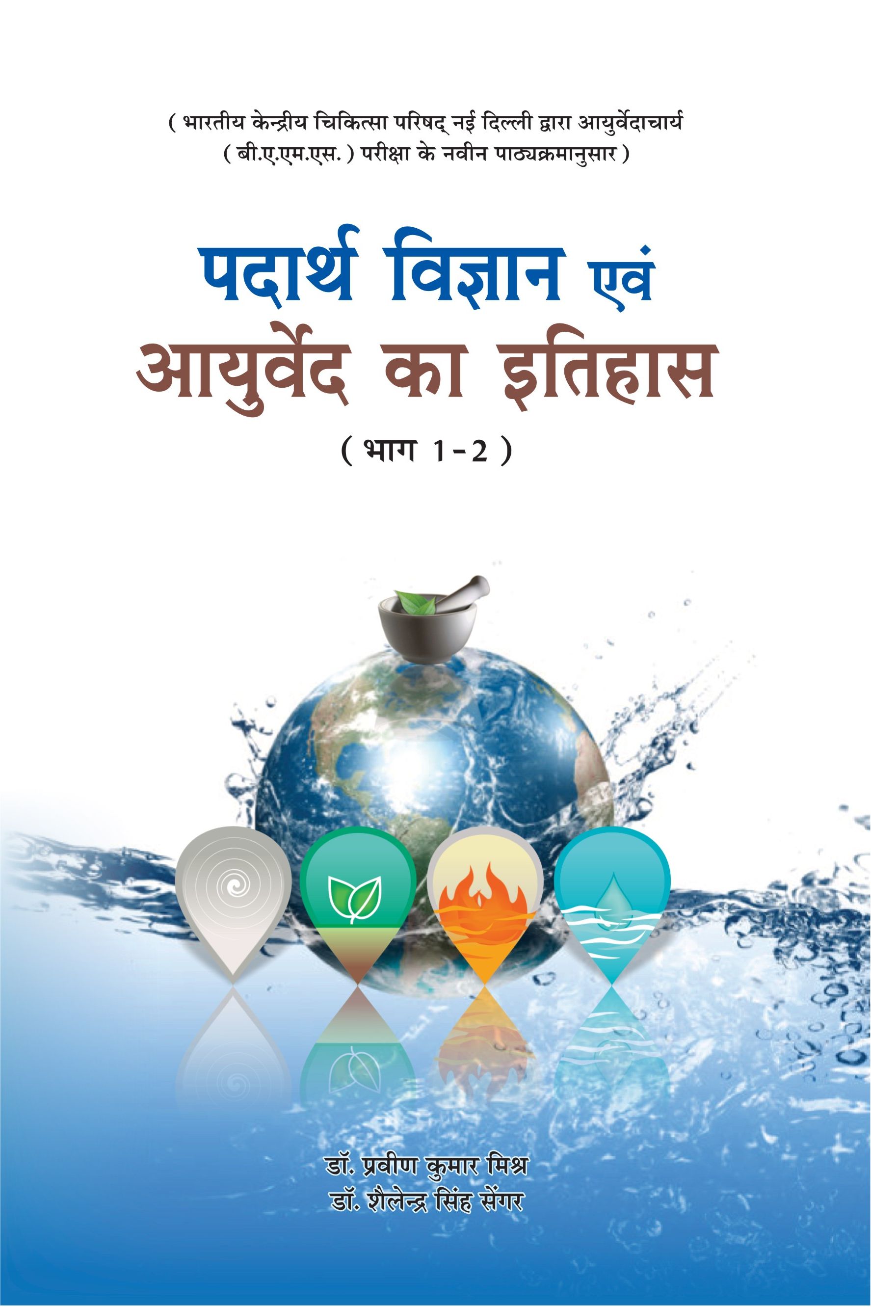Padarth Vigyan evam ayurveda ka itihas. vol. 2