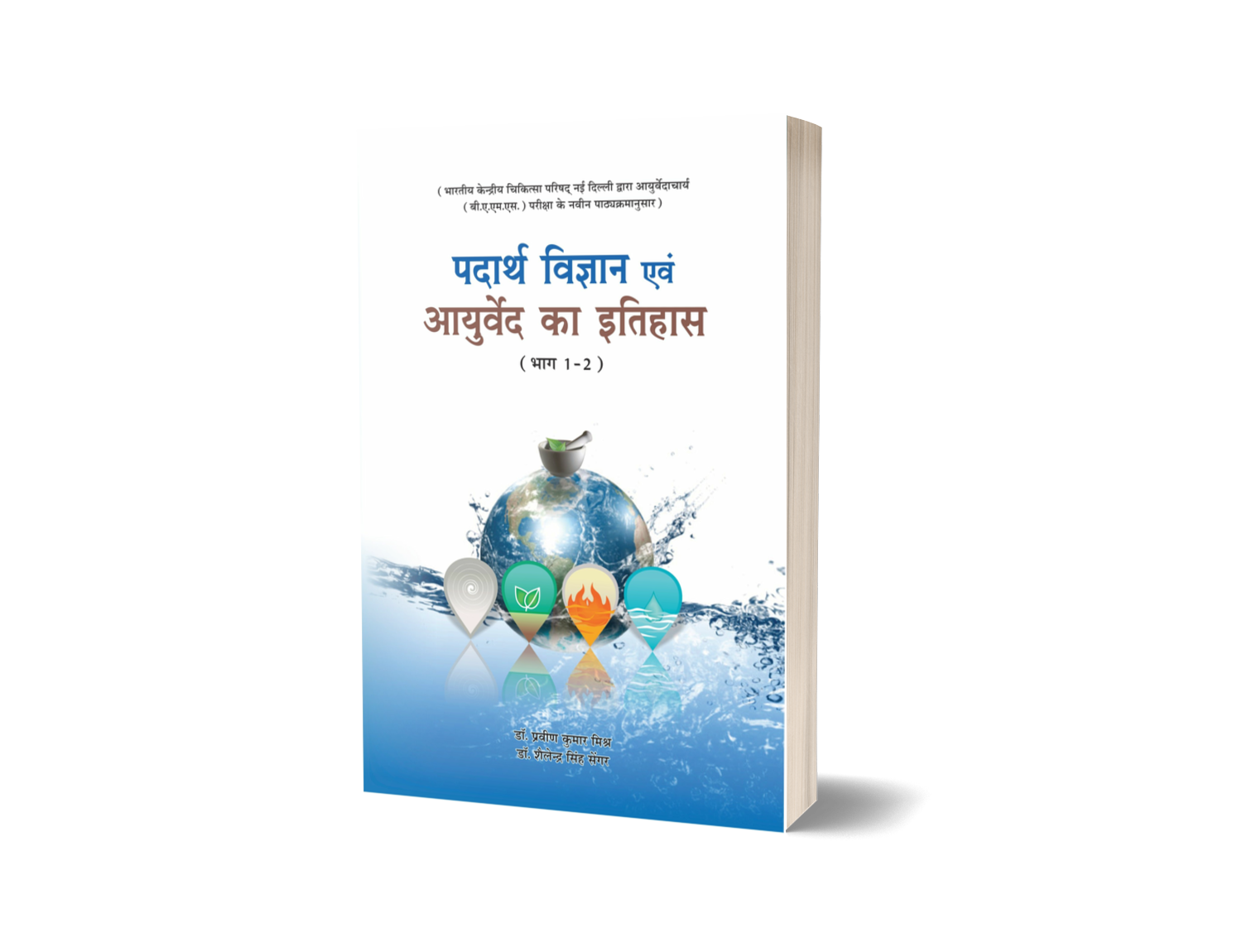 Padarth vigyan evam ayurveda ka itihas vol - 1