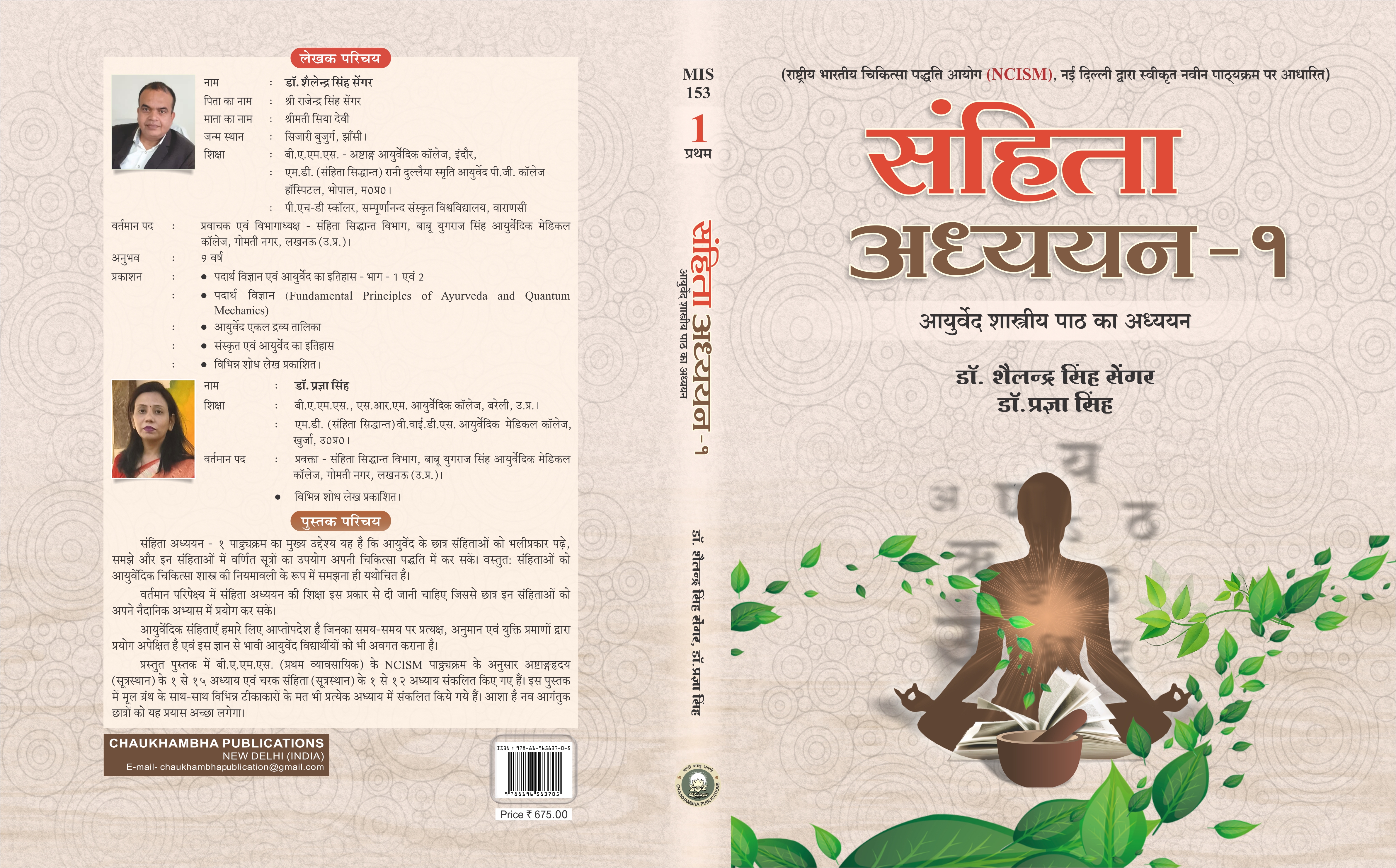 Samhita Adhyayan - 1 ( Ayurved Shastriya Path ka Adhyayan)