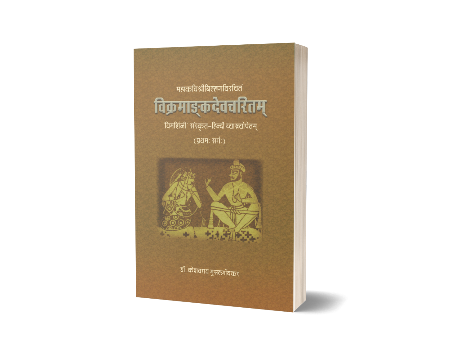 Vikramankdevcharitam (Sarg 1)