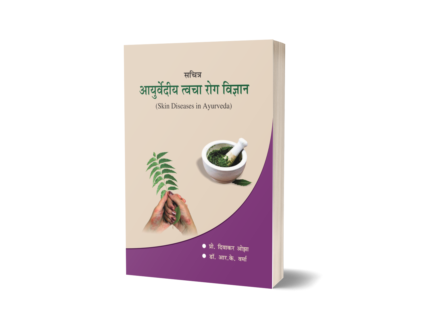 ayurvediya twacha roga vigyan