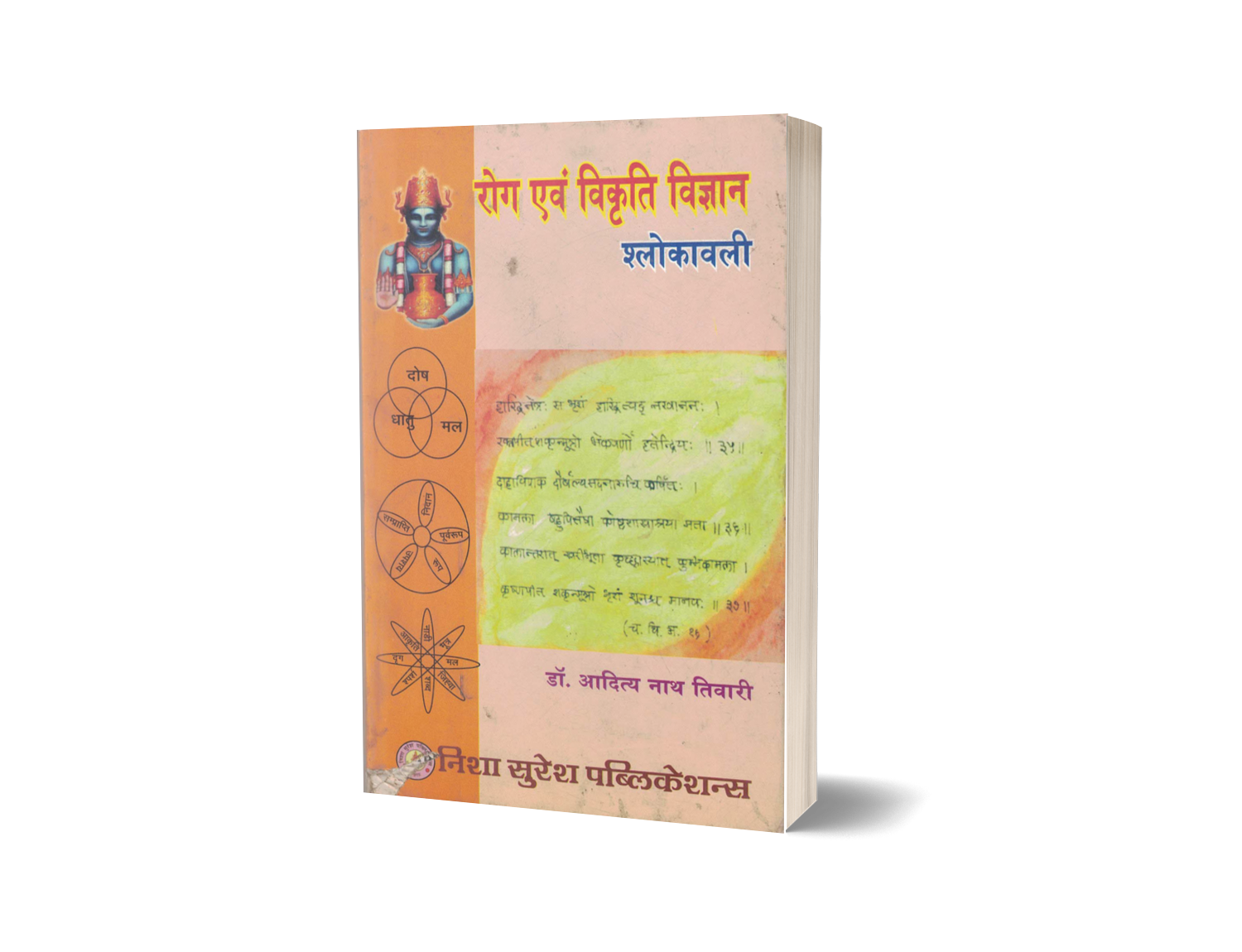 Roga evam Vikriti Vigyan Shlokavali