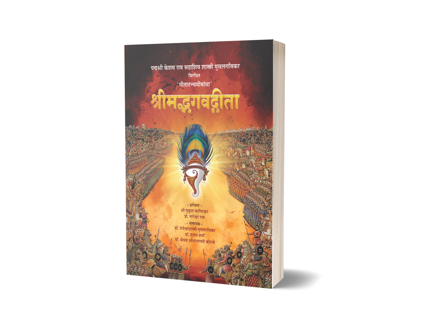 Srimadbhagvadgeeta ''Geetatatvamimansa''