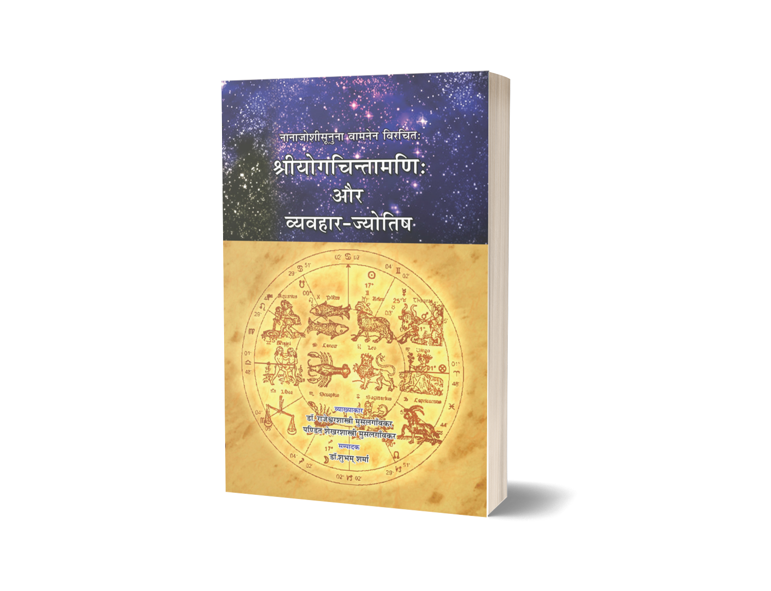Shri yogchintamani Evam Vyavahar jyotish