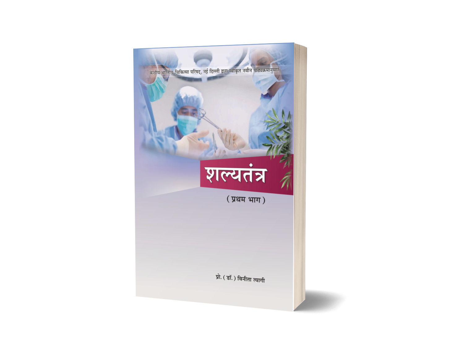Shalya Tantra - Vol. - II (Hindi)