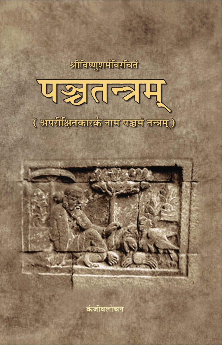 PANCHATANTRA - Aparikshitakarkam (hindi)