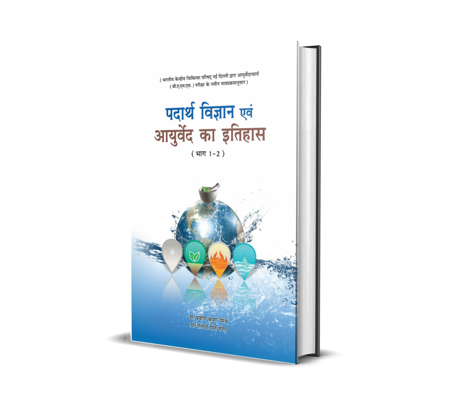 Padarth Vigyan evam ayurveda ka itihas. vol. 2