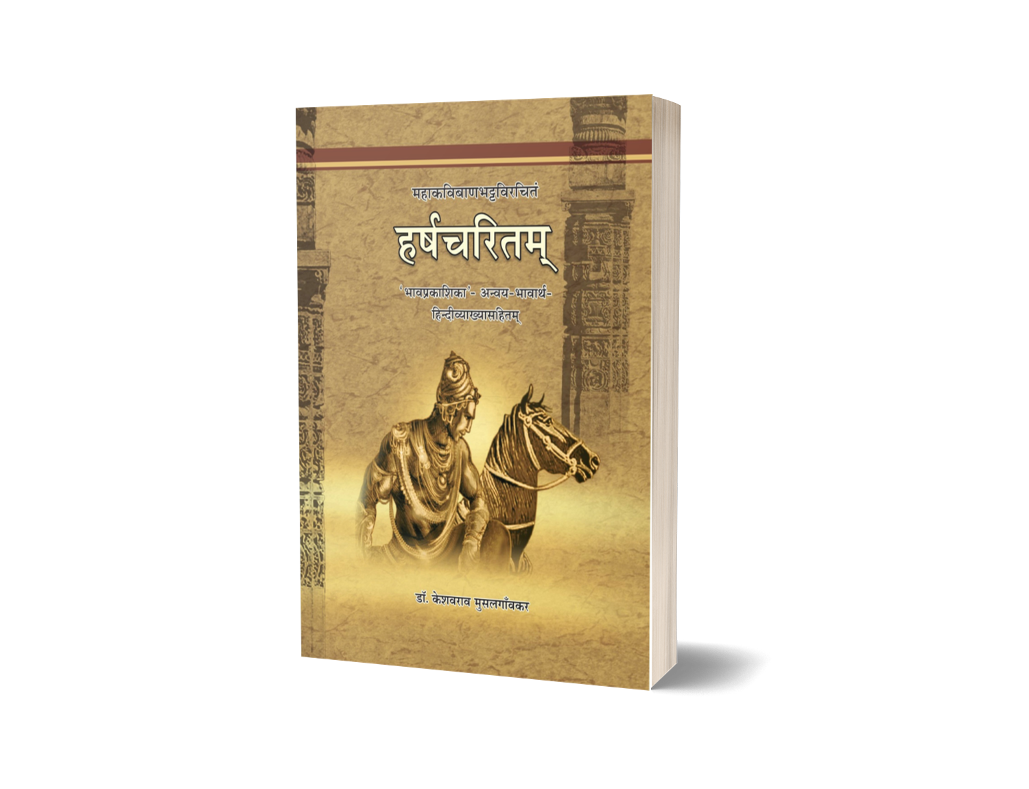 Harshacharitam (Sampurna)