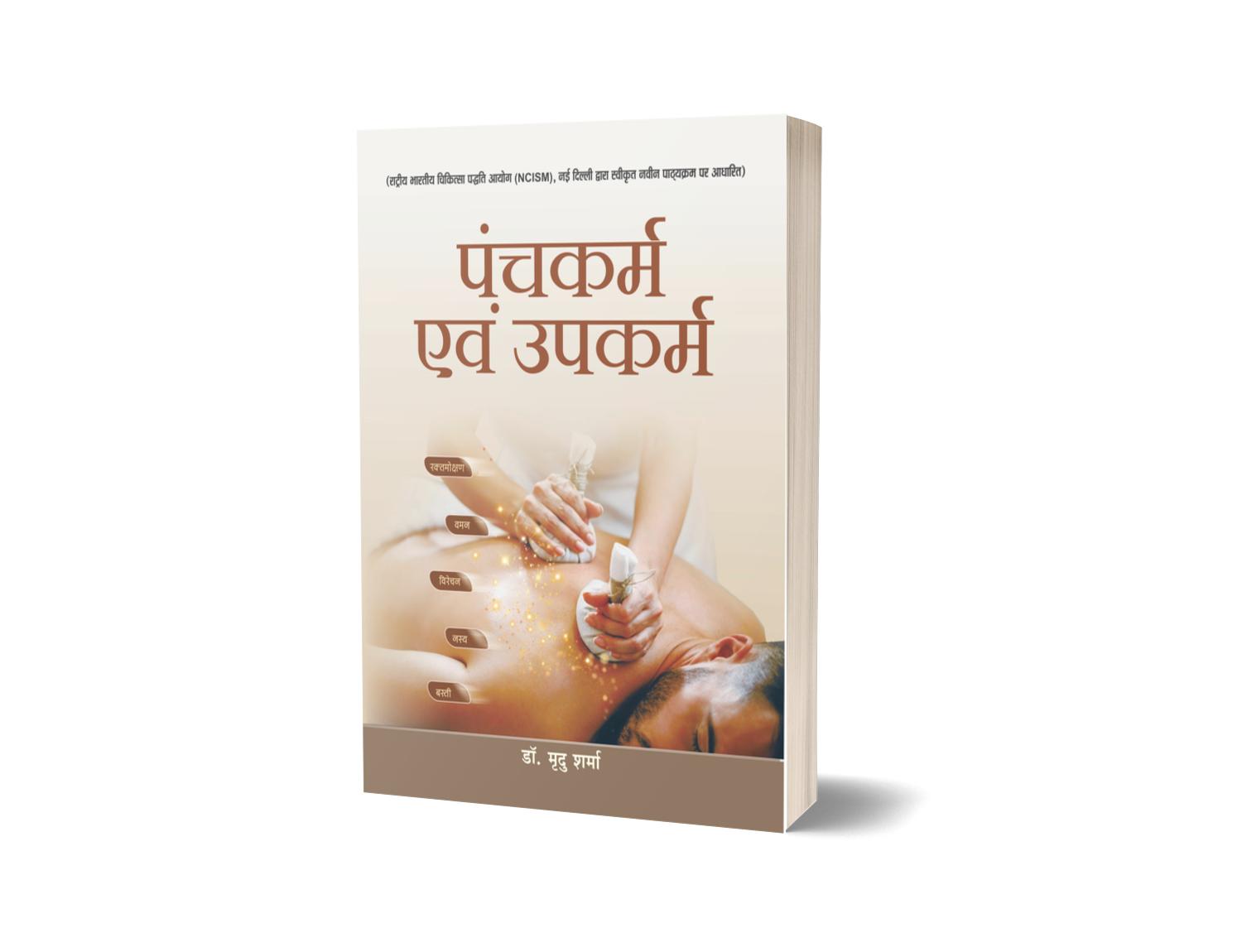 Panchakarma evam Upakarma (As per NCISM Syllabus 2025)