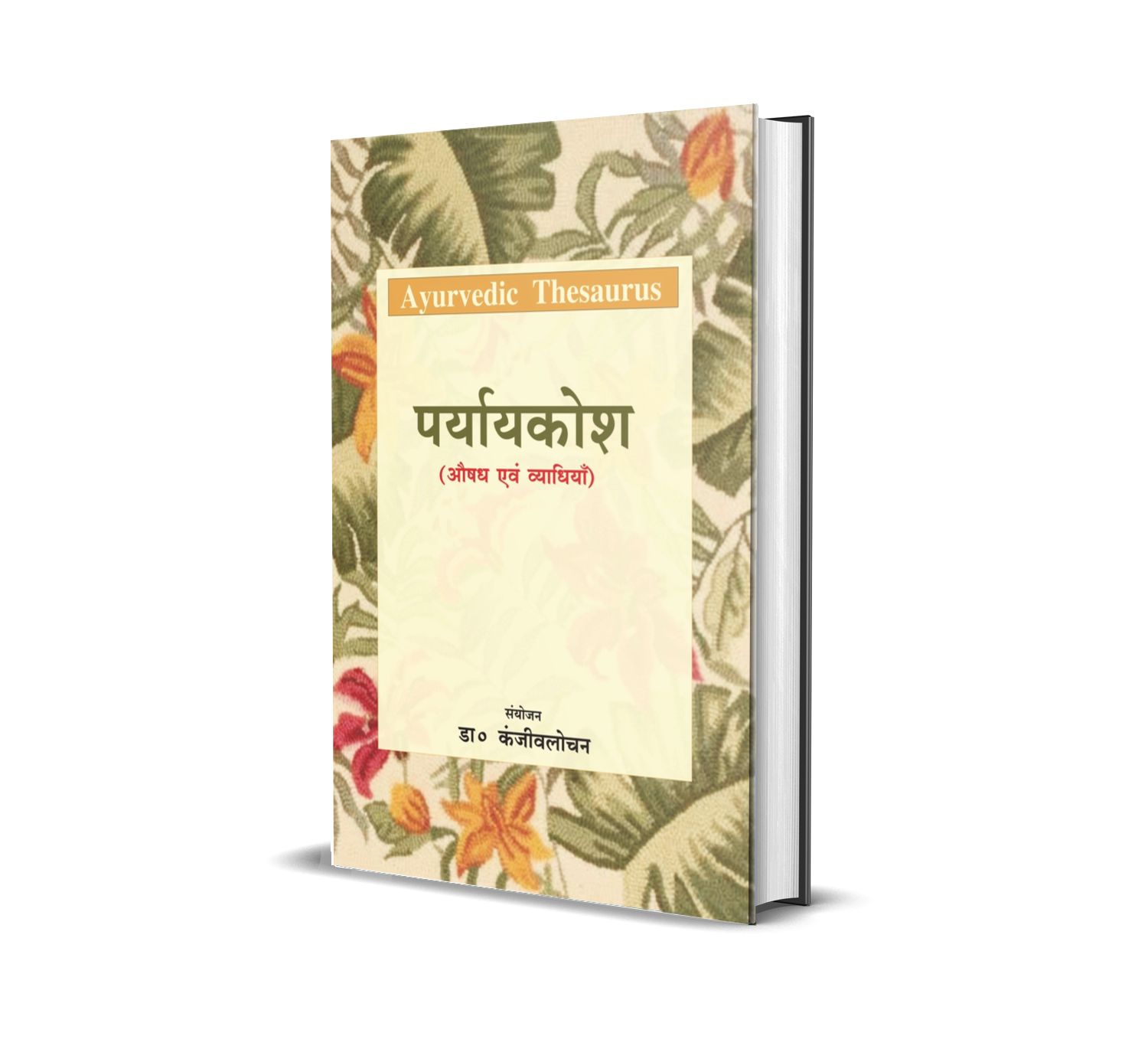 AYURVEDIC THESAURUS OR PRYAYA KOSHA