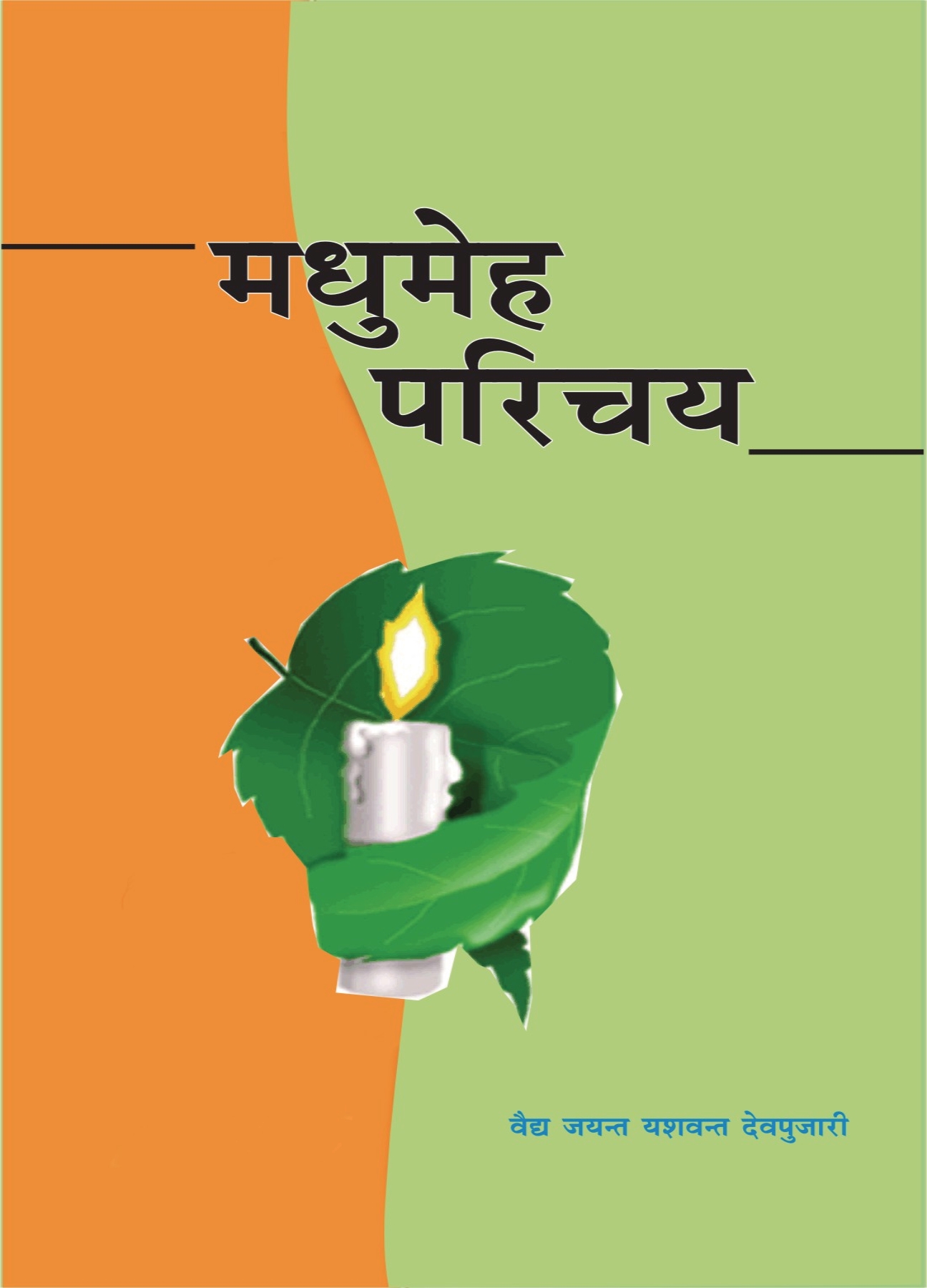 MADHUMEHA PARICHAYA
