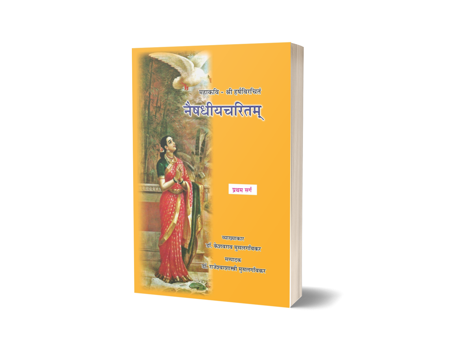 Naisadhiycharitam (Mahakavyam) 1 Sarg
