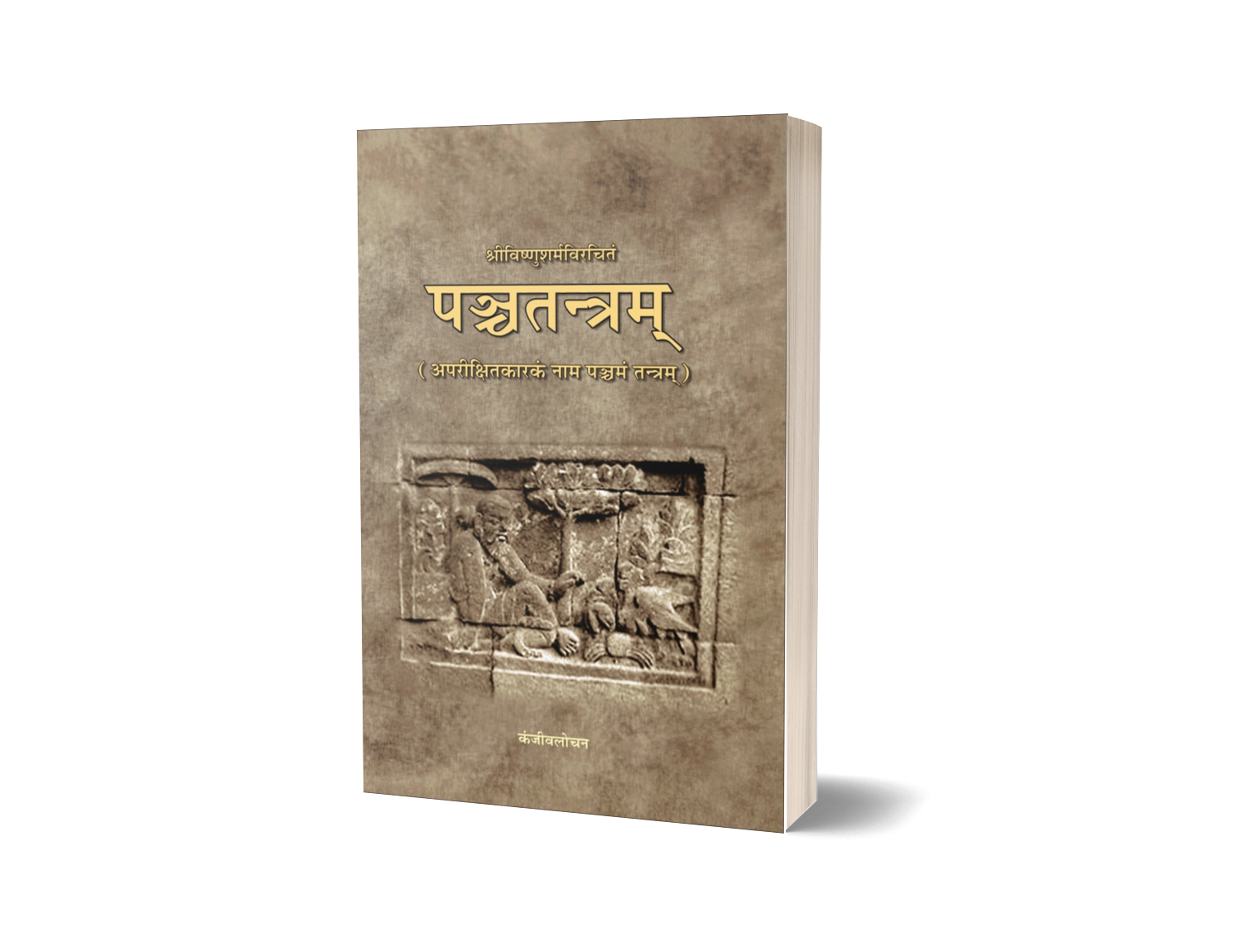PANCHATANTRA - Aparikshitakarkam (hindi)