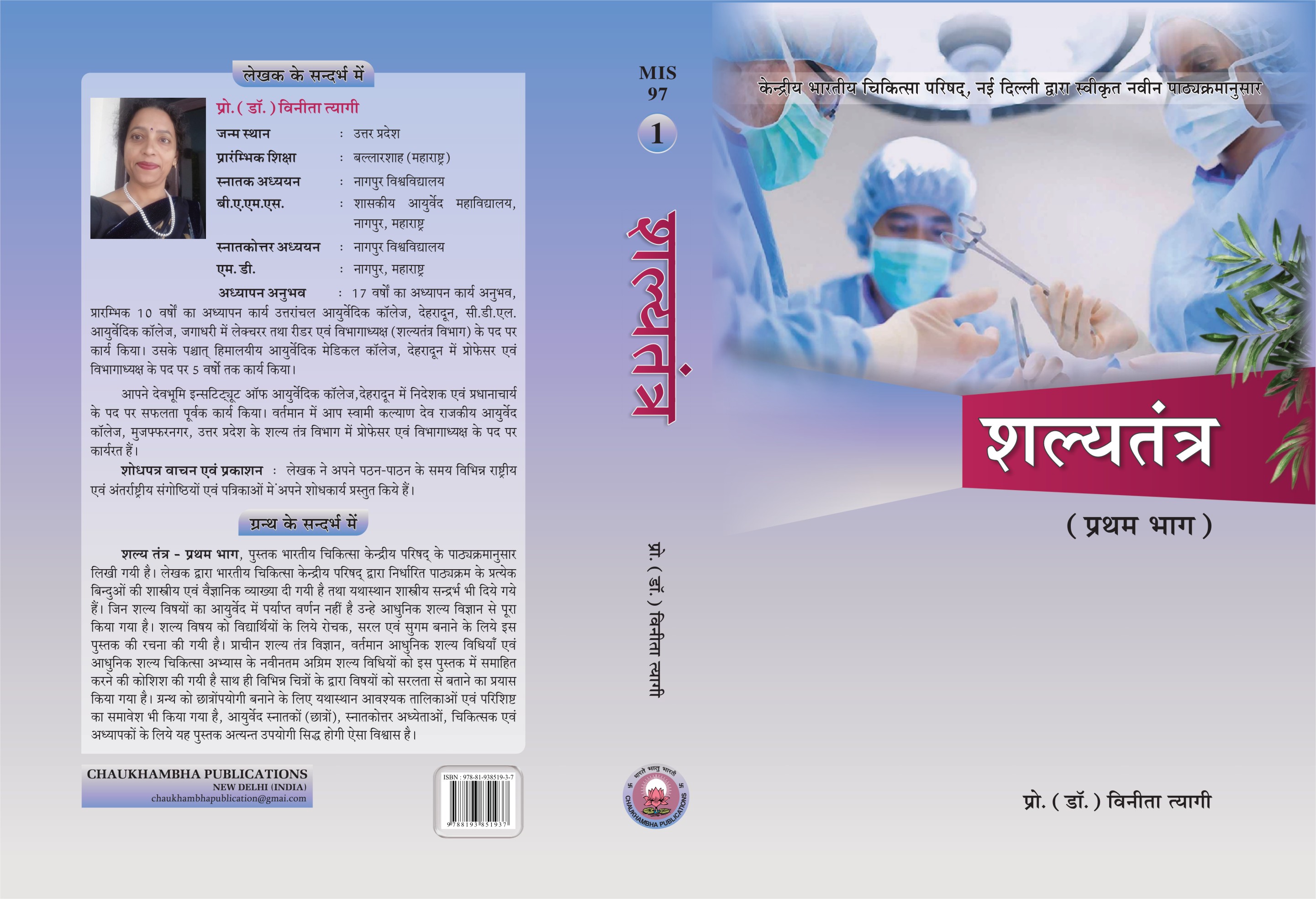 Shalya Tantra - Vol. - I (Hindi)