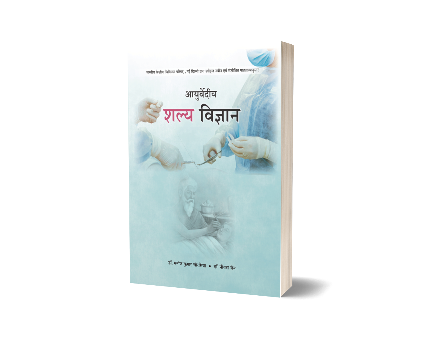 Ayurvediya Shalya Vigyan vol. - II