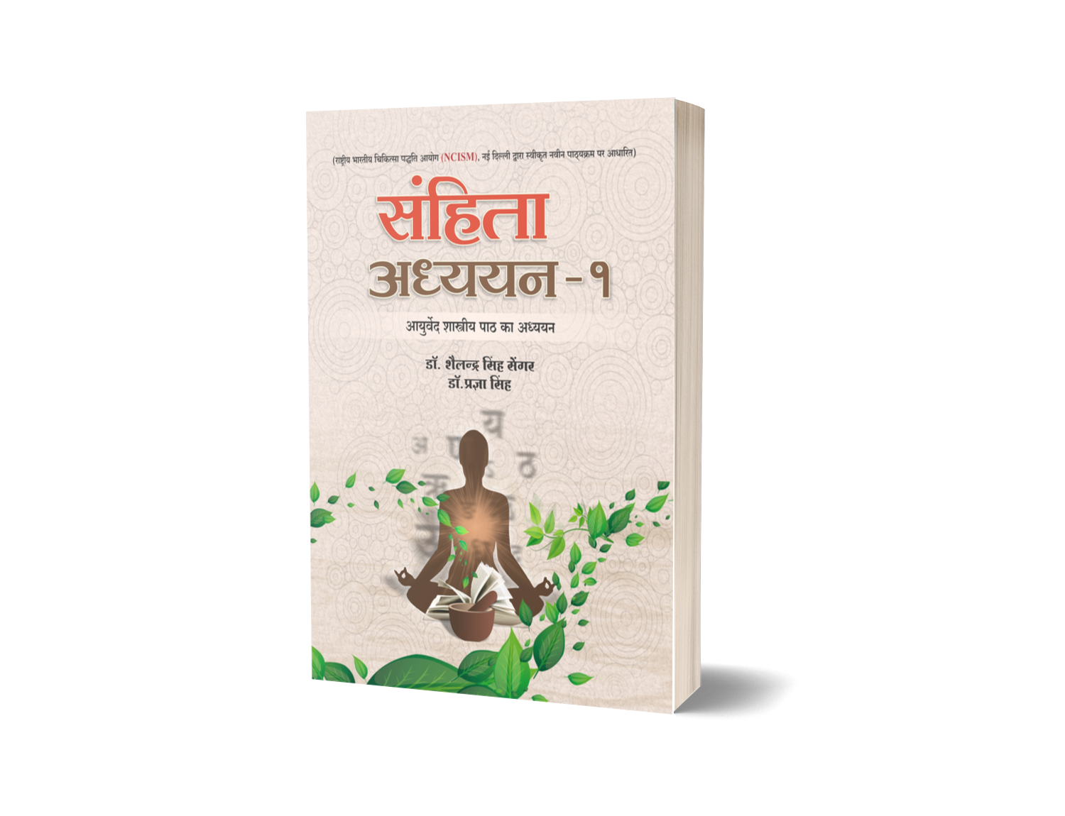 Samhita Adhyayan - 1 ( Ayurved Shastriya Path ka Adhyayan)