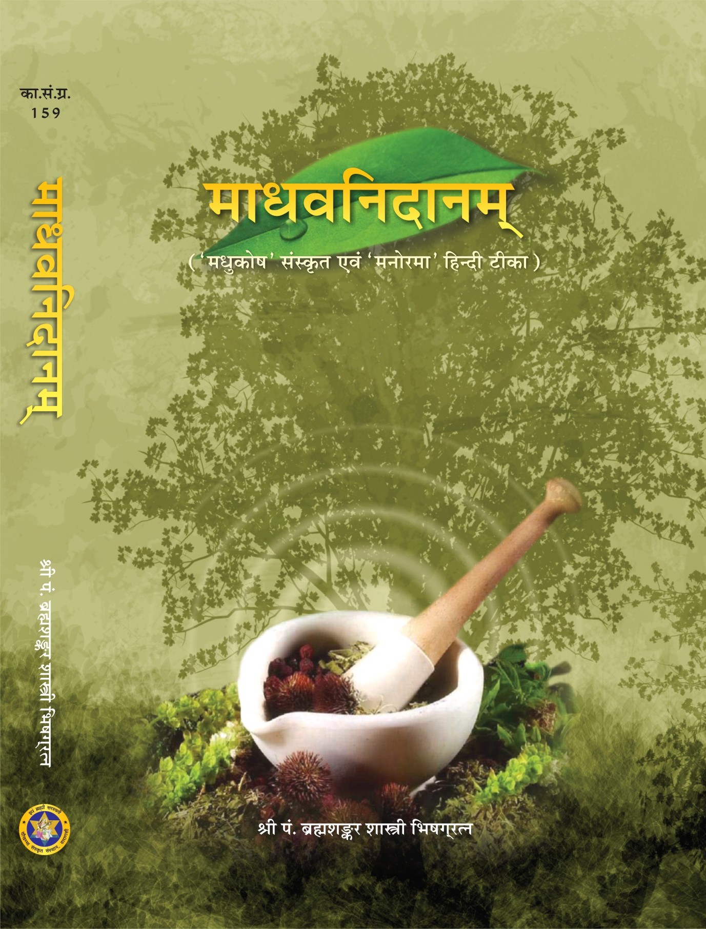 MADHAVA NIDANA (madhavanidanam, 'madhukosh'-'manorama'-Vyakhya-dwyopetam) of Sri Madhavakara with madhukosh Sanskrit Commentary